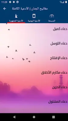 مفاتيح الجنان | الأدعية الكاملة android App screenshot 2